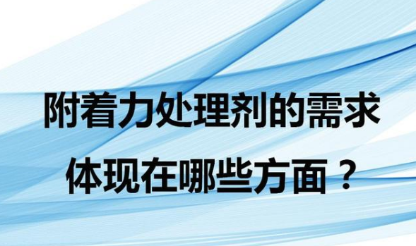 附著力處理劑的功能作用體現在噴漆哪些方面？