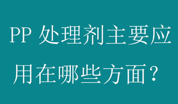 在PP塑料噴漆工藝中，PP處理劑起什么作用