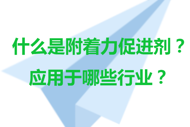 什么是附著力促進劑？有哪些作用特點