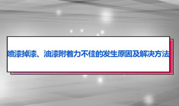 油漆附著力不佳、掉漆問題的原因及解決方法