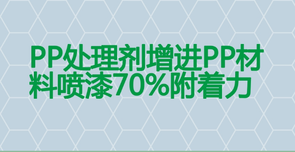 PP處理劑提升70%附著力，解決PP材料噴涂掉漆問題