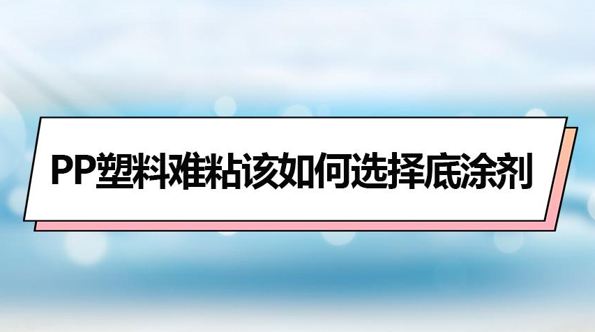 淺談PP塑料底涂處理劑的應用意義