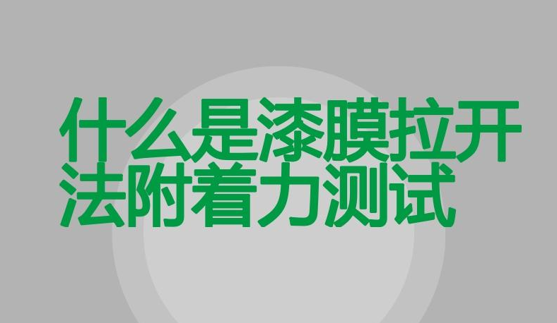 涂層附著力的4種測定方法，你想不想學