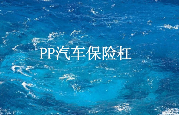 PP塑料保險(xiǎn)桿噴涂工藝中需要用到什么？