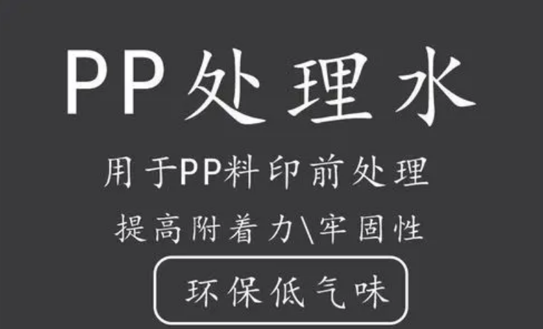 PP處理劑可以提升PP噴漆70%附著力，解決噴涂掉漆問題！