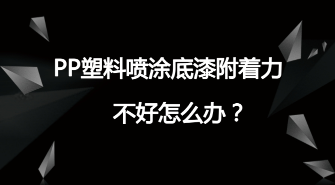 影響PP塑料基材附著力的因素有哪些？解決辦法是什么？