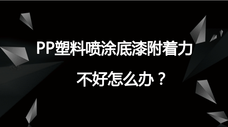 pp底漆樹脂好不好？pp底漆樹脂有什么效果呢？