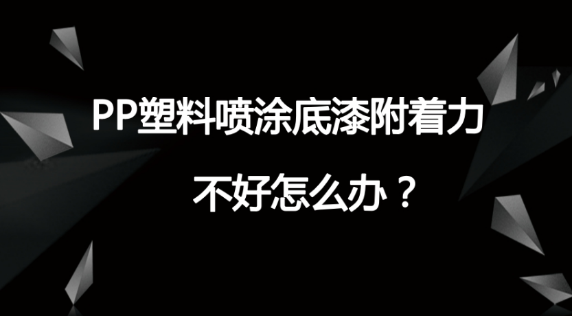 PP塑料真空電鍍UV底漆附著力的PP處理劑是什么？