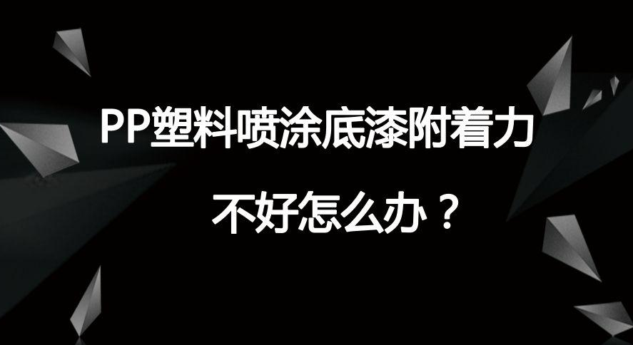 PP保險杠底漆專用樹脂的合成及底漆性能研究