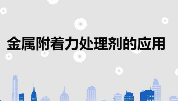 金屬表面附著力處理劑解決金屬材質噴漆掉漆問題的應用