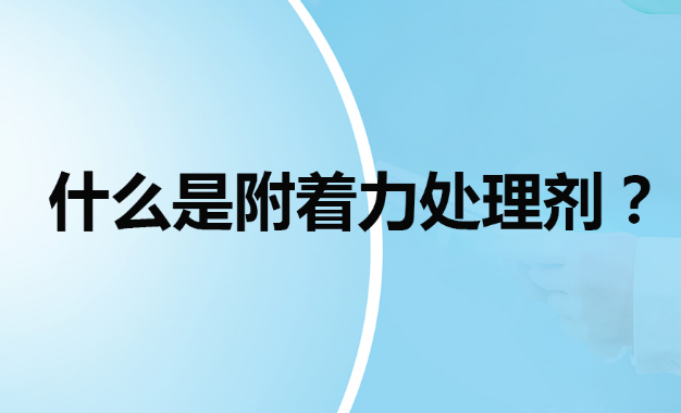 帶你了解下解決噴涂掉漆的底涂型附著力處理劑