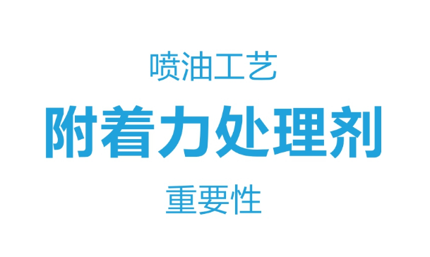 塑料及金屬噴油加工附著力處理劑的重要性