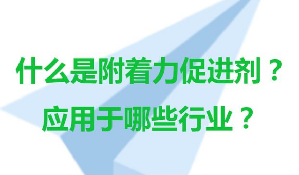 什么是附著力促進劑及其作用和應用行業