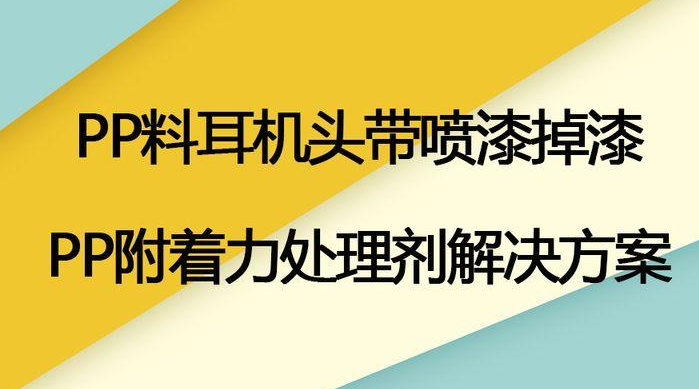 如何提升PP塑料表面涂層附著力？