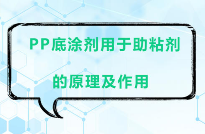 淺談PP塑料底涂處理劑的應用意義