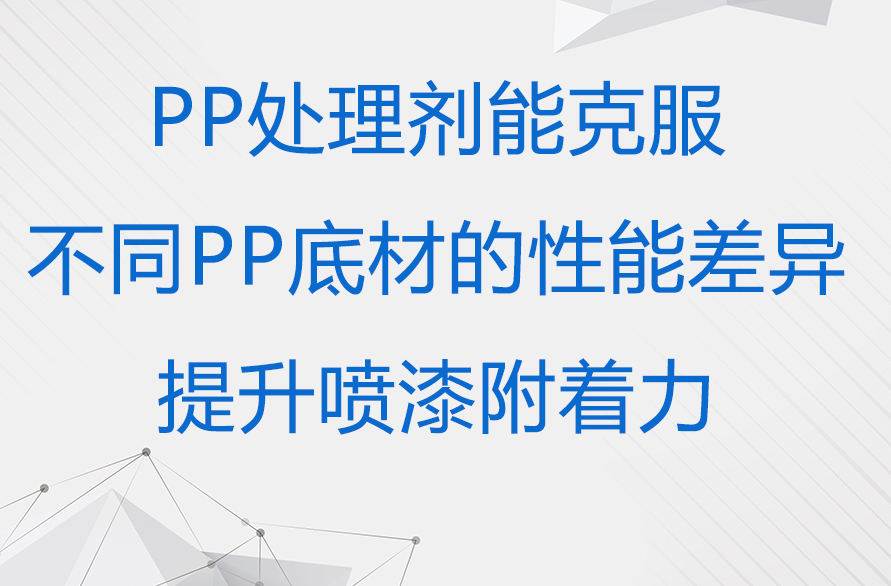 PP材質附著力不良是怎么回事？一起來看看解決方案吧！