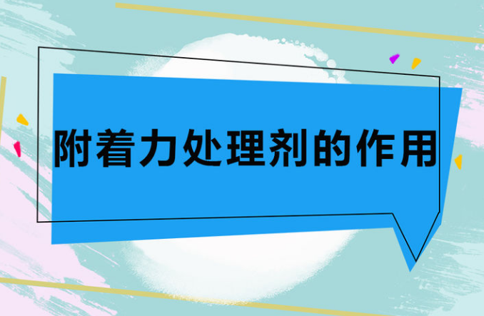 淺談附著力處理劑底涂增強附著力的4種作用原理