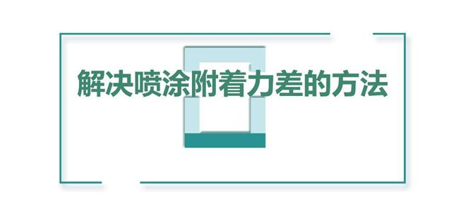 噴涂附著力差不良的原因和處理方法【干貨】