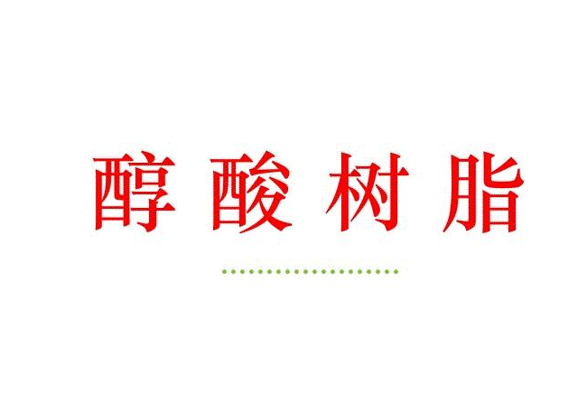 醇酸樹脂的物化性質是什么？一起來研究醇酸樹脂的物化性質吧