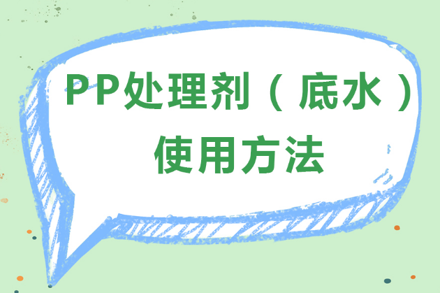 PP處理劑（PP水，pp樹脂）的使用方法是什么？